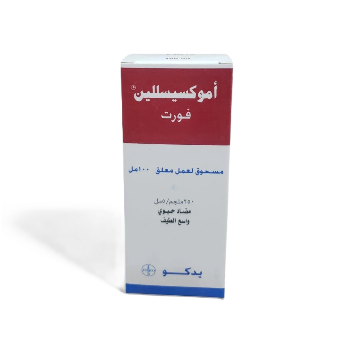 اموكسيسللين فورت 250ملجم /5مل يدكو