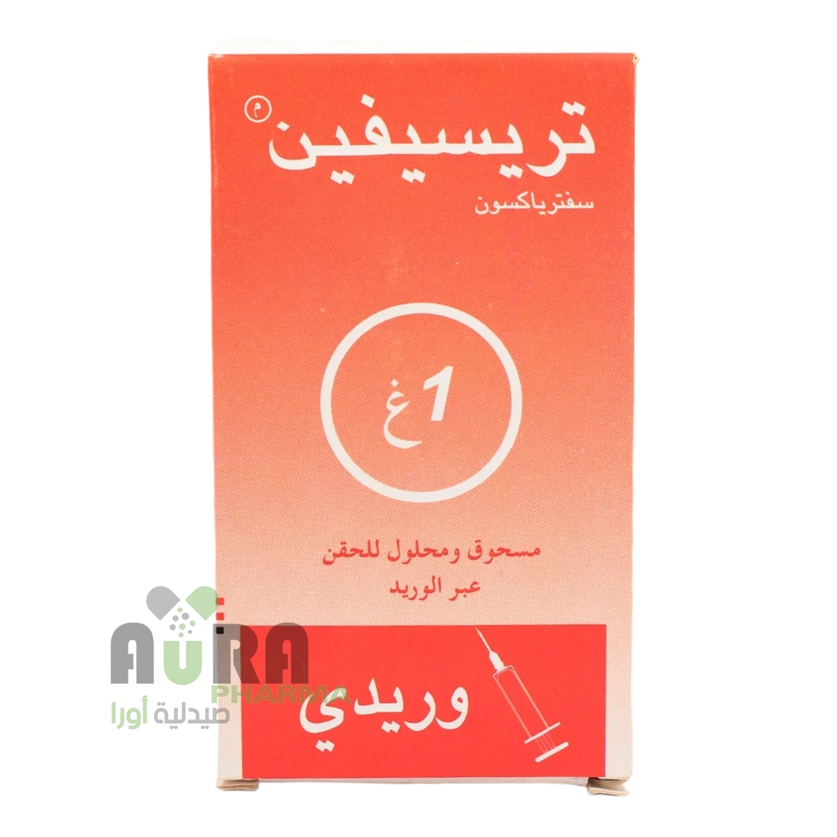 تريسيفين سفترياكسون 1 جرام فيال وريدي