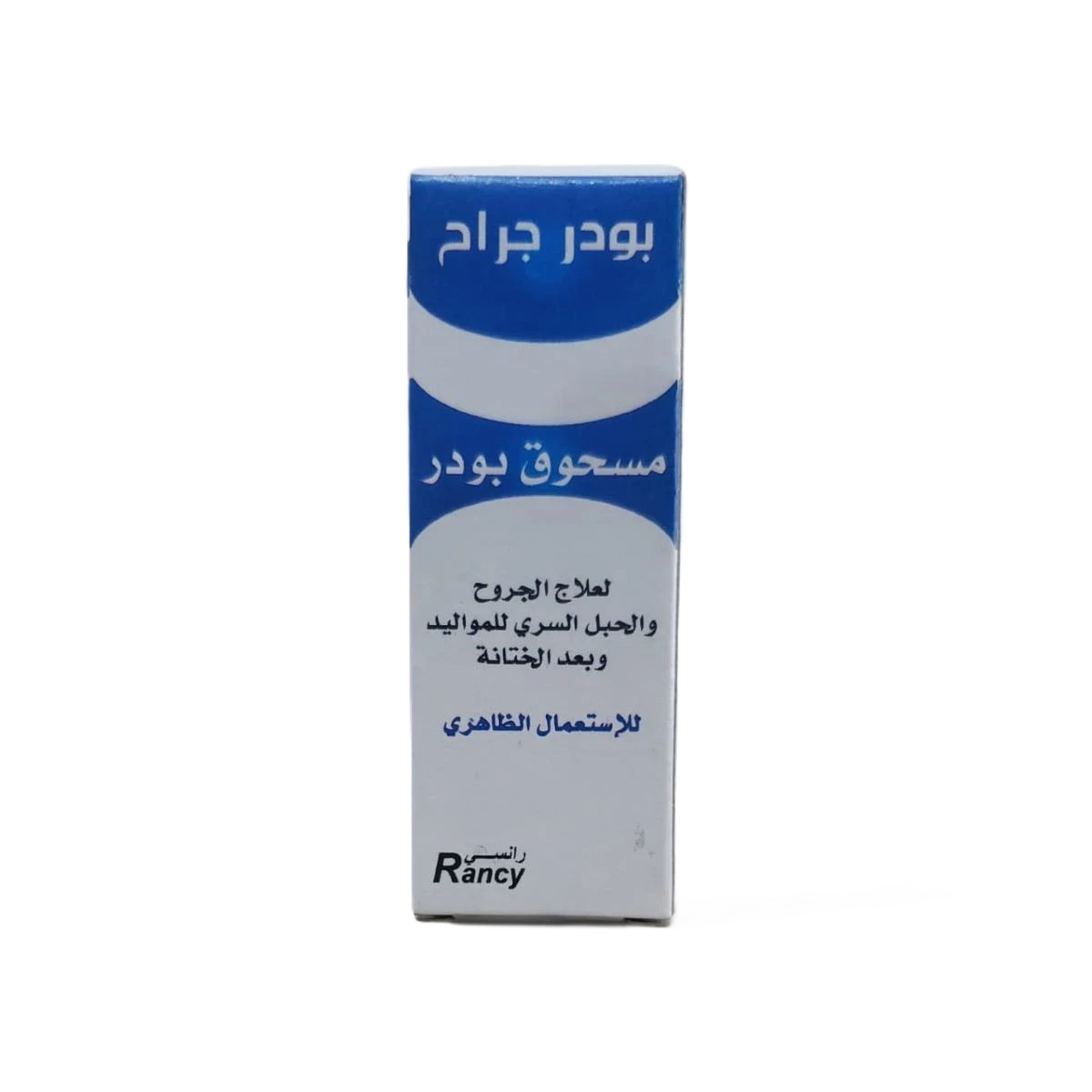 بودرة جراح رانسي 10جرام