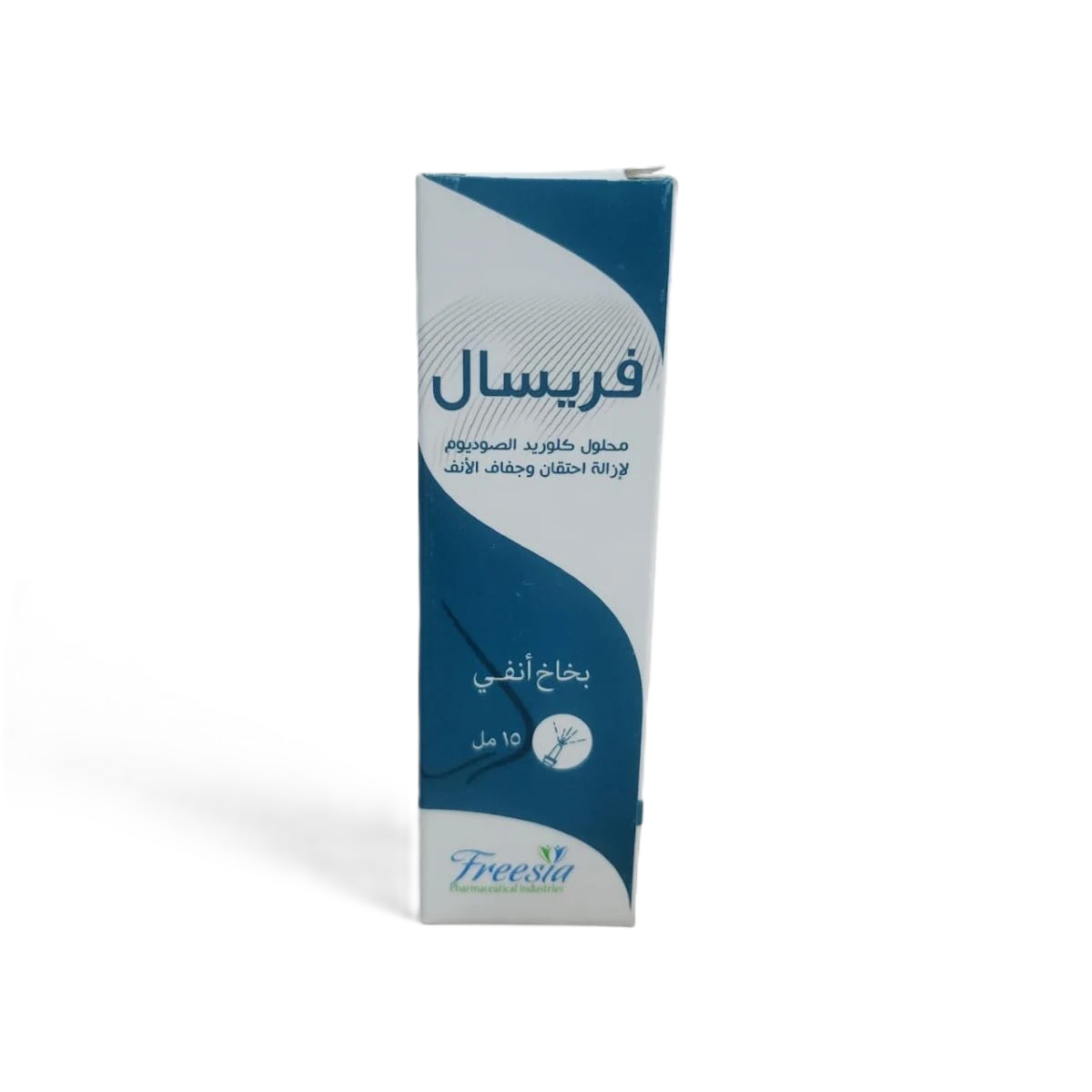 فريسال بخاخ انفي 15مل فريسيا