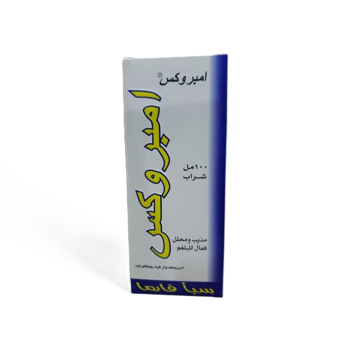 امبروكس شراب 100مل سبأ فارما