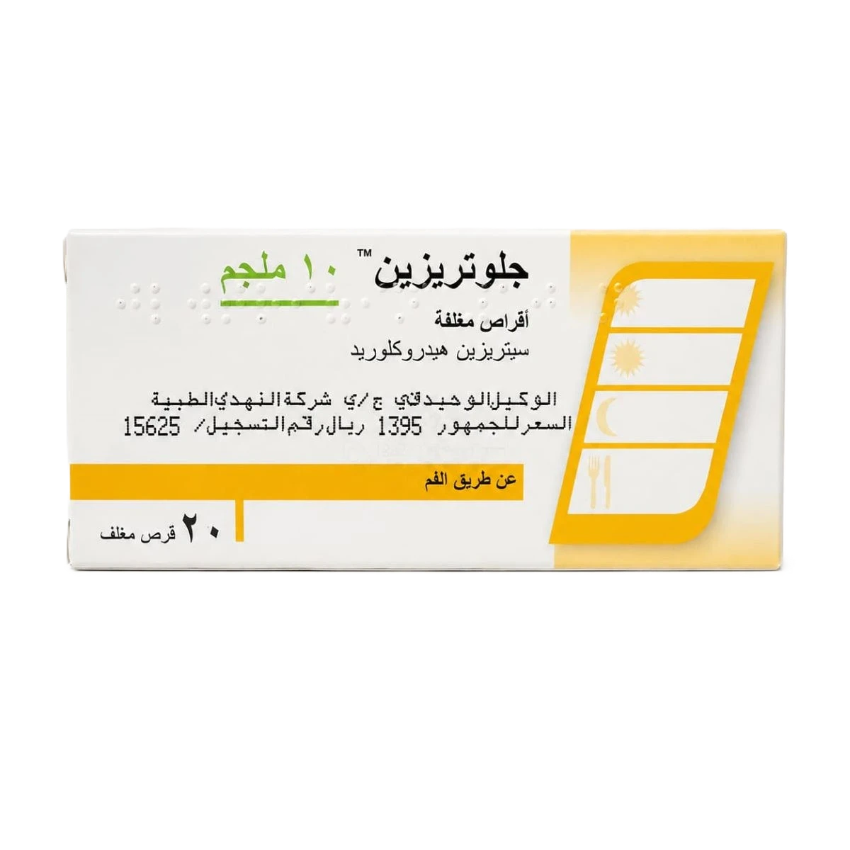 جلوتريزين 10ملجم