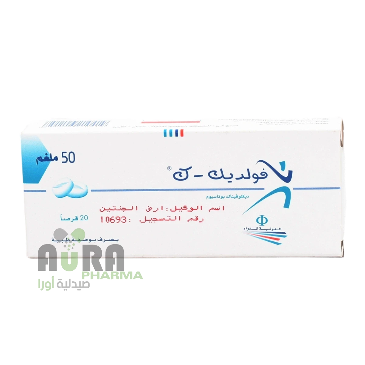 فولديك 50ملجم اقراص الجنتين