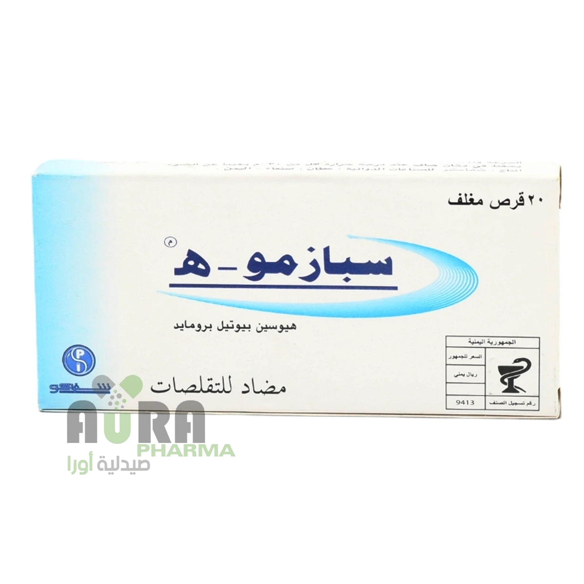 سبازمو هـ 10مجم اقراص شفاكو