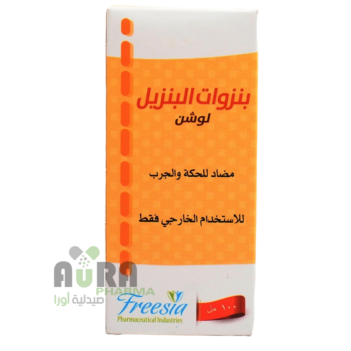 بنزوات البنزيل لوشن 100مل فريسيا خميس