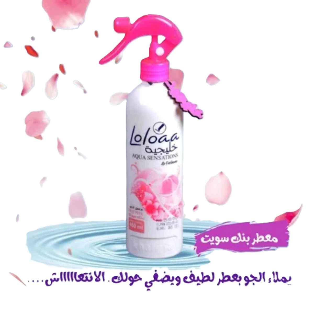 معطر جو لولوا خليجيه بنك سويت 460مل