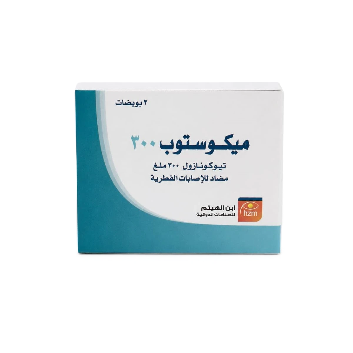 ميكوستوب 300مجم ابن الهيثم