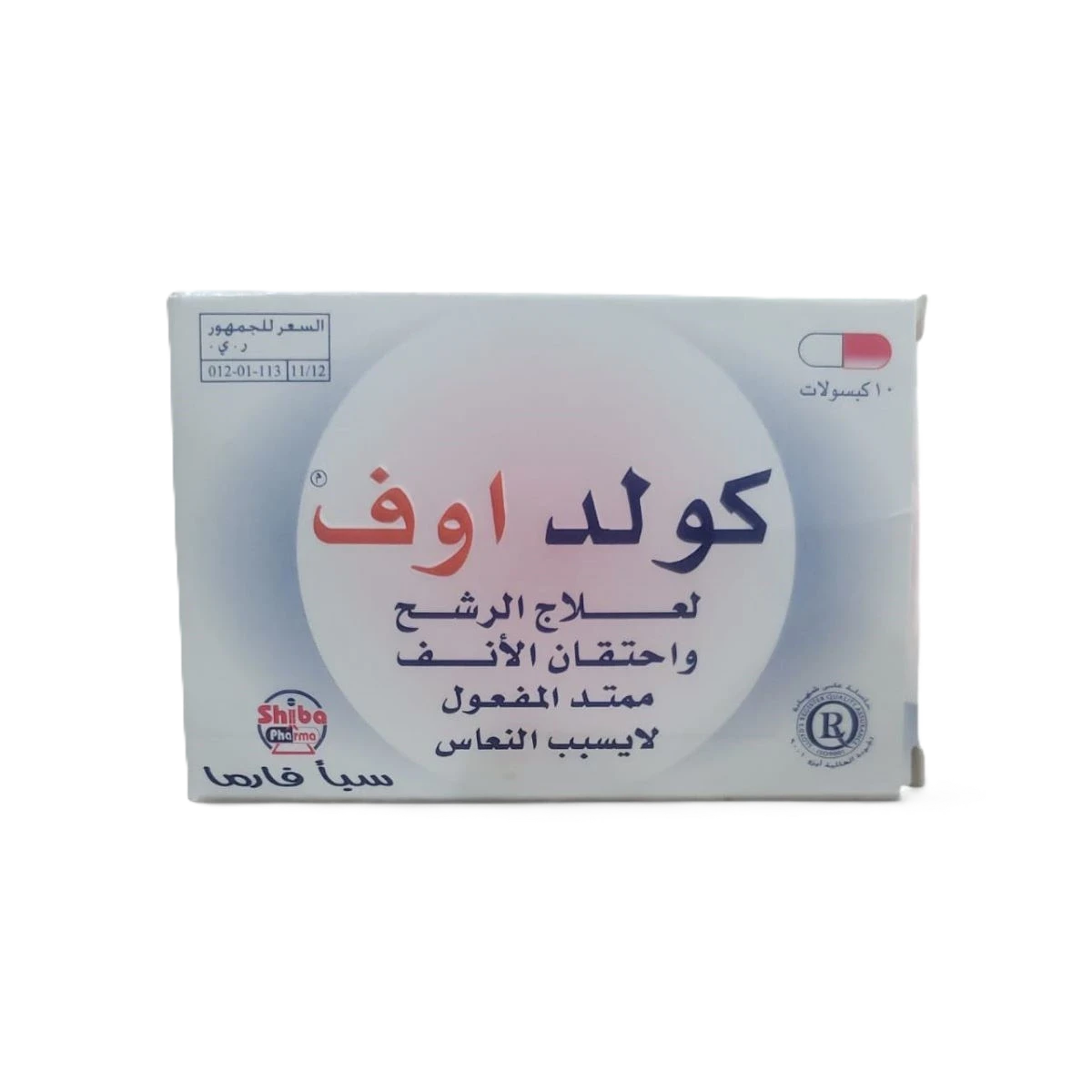 كولد اوف 10كبسولات سبأ فارما